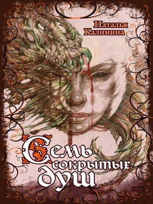 cover image of Семь сокрытых душ